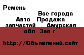 Ремень 6290021, 0006290021, 629002.1 claas - Все города Авто » Продажа запчастей   . Амурская обл.,Зея г.